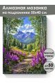 Алмазная мозаика на подрамнике «Тропинка в горы» 50x40 см