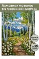 Алмазная мозаика без подрамника «Тропинка в горы» 130x100 см