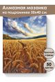 Алмазная мозаика на подрамнике «Пшеничное поле» 50x40 см, 50 цветов