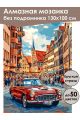 Алмазная мозаика без подрамника «Ретро авто» 130x100 см