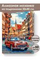 Алмазная мозаика на подрамнике «Ретро авто» 50x40 см