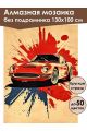 Алмазная мозаика без подрамника «Авто постер» 130x100 см