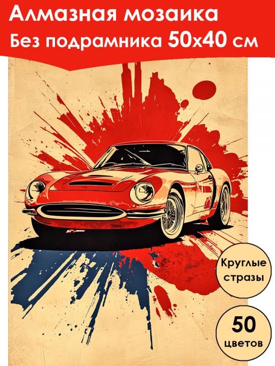 Алмазная мозаика без подрамника «Авто постер» 50x40 см, 50 цветов
