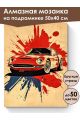 Алмазная мозаика на подрамнике «Авто постер» 50x40 см