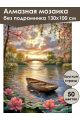 Алмазная мозаика без подрамника «Закат на реке» 130x100 см, 50 цветов