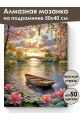Алмазная мозаика на подрамнике «Закат на реке» 50x40 см