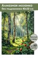 Алмазная мозаика без подрамника «Лесная ягодка» 40x30 см