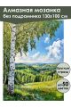 Алмазная мозаика без подрамника «Береза на холме» 130x100 см