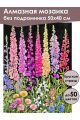 Алмазная мозаика без подрамника «Дельфиниум» 50x40 см