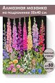 Алмазная мозаика на подрамнике «Дельфиниум» 50x40 см