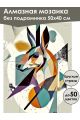 Алмазная мозаика без подрамника «Зоо абстракция» 50x40 см