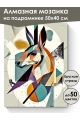 Алмазная мозаика на подрамнике «Зоо абстракция» 50x40 см