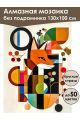 Алмазная мозаика без подрамника «Лиса абстракция» 130x100 см