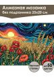 Алмазная мозаика без подрамника «Пшеничное поле» 25x20 см
