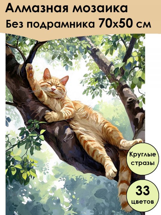 Алмазная мозаика без подрамника «Котик на ветке» 70x50 см, 33 цветов