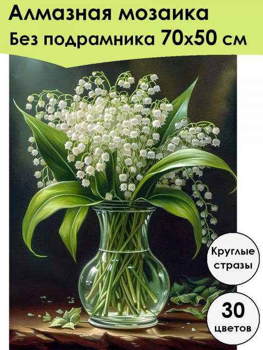 Алмазная мозаика без подрамника «Букет ландышей» 70x50 см, 30 цветов