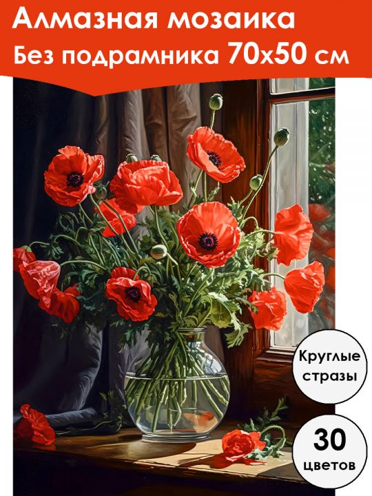Алмазная мозаика без подрамника «Букет из маков» 70x50 см, 30 цветов