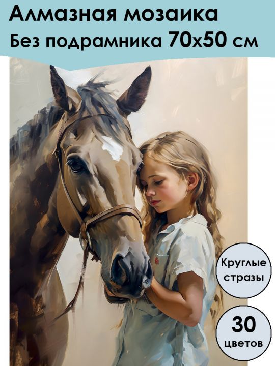 Алмазная мозаика без подрамника «Девочка с лошадью» 70x50 см, 30 цветов