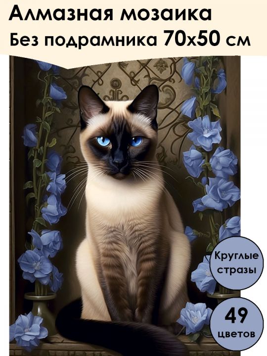 Алмазная мозаика без подрамника «Сиамский котик» 70x50 см, 49 цветов