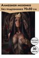 Алмазная мозаика без подрамника «QUEEN» 70x50 см, 30 цветов