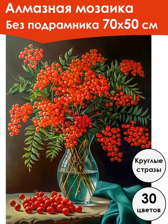 Алмазная мозаика без подрамника «Букет рябины» 70x50 см, 30 цветов