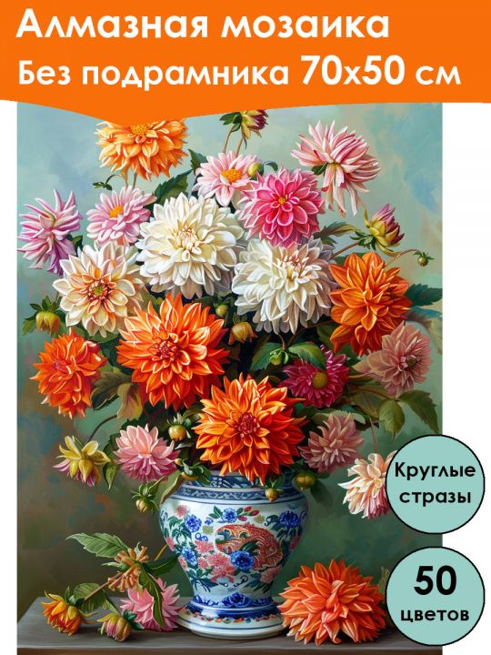 Алмазная мозаика без подрамника «Георгины» 70x50 см, 50 цветов