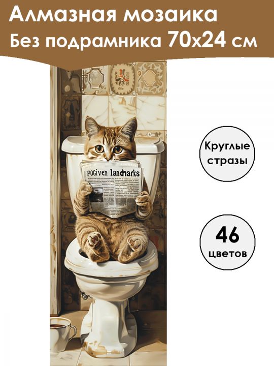 Алмазная мозаика без подрамника «Мыслитель» 70x24 см, 46 цветов