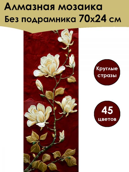Алмазная мозаика без подрамника «Магнолия» 70x24 см, 45 цветов