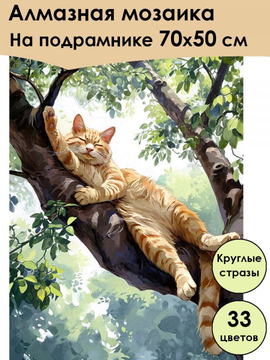 Алмазная мозаика на подрамнике «Котик на ветке» 70x50 см, 33 цветов