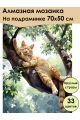 Алмазная мозаика на подрамнике «Котик на ветке» 70x50 см, 33 цветов