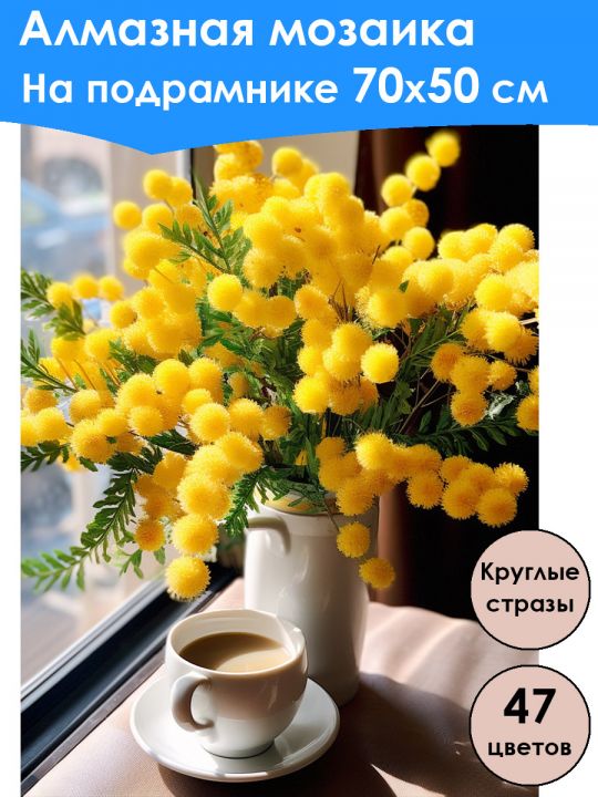 Алмазная мозаика на подрамнике «Букет мимоз» 70x50 см, 47 цветов