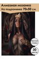 Алмазная мозаика на подрамнике «QUEEN» 70x50 см, 30 цветов
