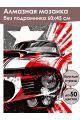 Алмазная мозаика без подрамника «Авто стиль» 60x45 см