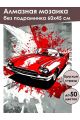 Алмазная мозаика без подрамника «Спорт авто» 60x45 см