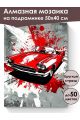 Алмазная мозаика на подрамнике «Спорт авто» 50x40 см