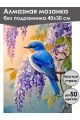 Алмазная мозаика без подрамника «Птица на ветке» 40x30 см