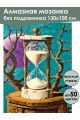 Алмазная мозаика без подрамника «Песочные часы» 130x100 см
