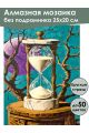 Алмазная мозаика без подрамника «Песочные часы» 25x20 см