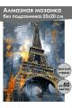 Алмазная мозаика без подрамника «Башня Парижа» 25x20 см