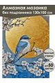Алмазная мозаика без подрамника «Птица на сакуре» 130x100 см