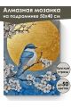 Алмазная мозаика на подрамнике «Птица на сакуре» 50x40 см