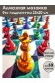 Алмазная мозаика без подрамника «Шах и мат» 25x20 см