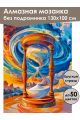 Алмазная мозаика без подрамника «Пески времени» 130x100 см