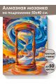Алмазная мозаика на подрамнике «Пески времени» 50x40 см