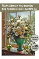 Алмазная мозаика без подрамника «Чайные розы» 130x100 см, 50 цветов