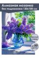 Алмазная мозаика без подрамника «Букет сирени» 130x100 см