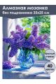 Алмазная мозаика без подрамника «Букет сирени» 35x25 см