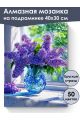 Алмазная мозаика на подрамнике «Букет сирени» 40x30 см, 50 цветов