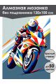 Алмазная мозаика без подрамника «Мотоциклист» 130x100 см