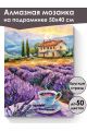 Алмазная мозаика на подрамнике «Лавандовый чай» 50x40 см